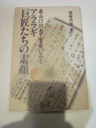 森山汀川あて書簡にみるアララギ巨匠たちの素顔