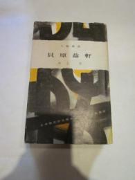 貝原益軒 　人物叢書 　（旧版）