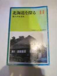 北海道を探る (11)　１９８６－１１　個人の生活史