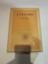 女子学生の歴史