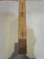 女子学生の歴史