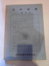 信州地理　第32号　１９６９／７　　信州地理科学研究会