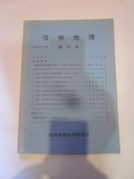 信州地理　第３４号　１９７１／１２　　信州地理科学研究会