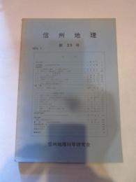 信州地理　第３９号　１９７９／１　　信州地理科学研究会