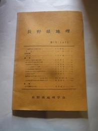 長野県地理　第１号　・１９７１　　長野県地理学会