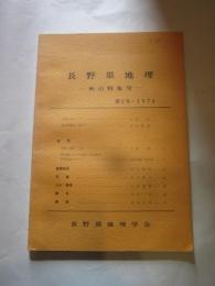 長野県地理　第２号　・１９７４　秋山特集号　長野県地理学会