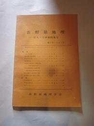 長野県地理　第３号　・１９７７　　佐久・下伊那特集号　長野県地理学会