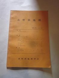 長野県地理　第４号　・１９７９　　長野県地理学会