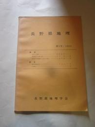 長野県地理　第５号　・1982　　長野県地理学会