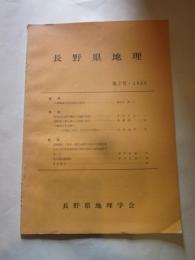 長野県地理　第７号　・１９８９　　長野県地理学会