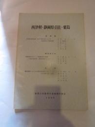 西津軽・静岡県引佐・栗島　新潟大学教育学部地理学教室　1990