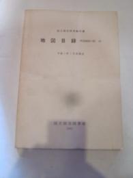 国立国会図書館所蔵　地図目録　〔外国地図の部〕　（Ⅸ）　平成3年7月末現在　国立国会図書館　１９９２