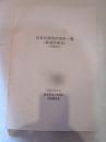 日本の典型的地形一覧（都道府県別）　中間資料　平成9年3月　建設省国土地理院　地理調査部