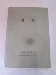 鬼首　昭和42年3月　東北観光開発センター　　付図付