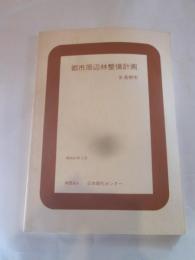 都市周辺林整備計画　Ⅺ　長野市　昭和57年3月　財団法人　日本緑化センター