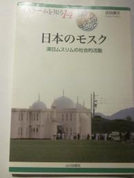 日本のモスク　滞日ムスリムの社会活動　イスラームを知る14