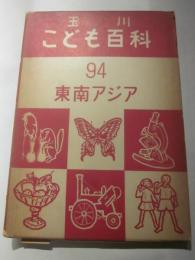 玉川こども百科94　東南アジア