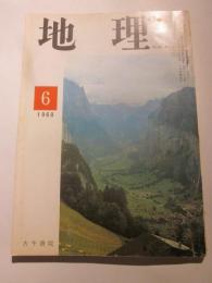 月刊地理　1968年6月号　ヨーロッパの農村