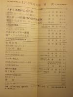 月刊地理　1968年6月号　ヨーロッパの農村