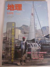 月刊地理　2007年1月号　特集　大学院～社会人入学のすすめ