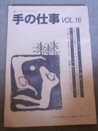 手の仕事　Ｖｏｌ．１６