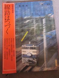 別冊時刻表　線路はつづく