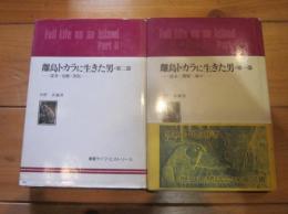 離島トカラに生きた男 第一部、第二部　2冊