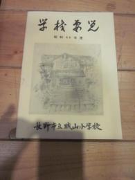 学校要覧　昭和44年度　長野市立城山小学校