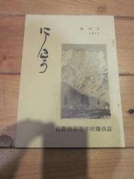 にしこう　創刊号　１９７７　長野西高等学校職員誌