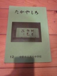 たかやしろ　第１２号　中野市立高社中学校