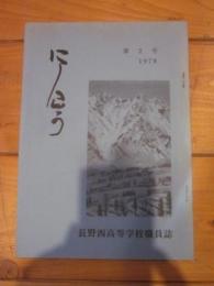 にしこう　第2号　１９７８　長野西高等学校職員誌