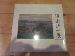 須山計一展 : 第19回企画展 長野オリンピック文化・芸術祭長野パラリンピック文化プログラム