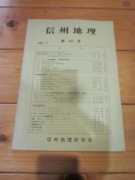 信州地理　第42号　1982/1　信州地理研究会