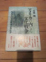 アメリカの内なる文化戦争 : なぜブッシュは再選されたか