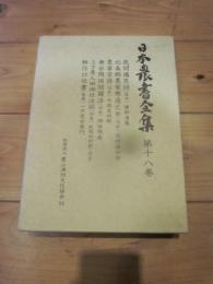 日本農書全集 第18巻
民間備荒録(陸中)
北条郷農家寒造之弁(羽前)
農事常語(羽前)
無水岡田開闢法(羽後)
上方農人田畑仕法試(羽後)
耕作口伝書(陸奥)