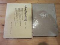 日本農書全集 第18巻
民間備荒録(陸中)
北条郷農家寒造之弁(羽前)
農事常語(羽前)
無水岡田開闢法(羽後)
上方農人田畑仕法試(羽後)
耕作口伝書(陸奥)