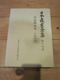 日本農書全集 第14巻　広益国産考