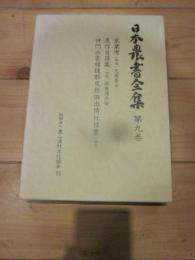 日本農書全集 第9巻
家業考(安芸)
農業自得集(出雲)
神門出雲楯縫郡反新田出情仕様書(出雲)