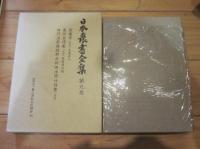 日本農書全集 第9巻
家業考(安芸)
農業自得集(出雲)
神門出雲楯縫郡反新田出情仕様書(出雲)