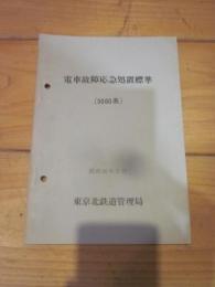 電車故障応急処置標準　（５０００系）　昭和４６年５月　東京北鉄道管理局