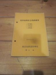 電車故障応急処置標準　（153系　155系　159系）　昭和46年4月　東京北鉄道管理局