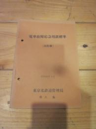 電車故障応急処置標準　（旧形車）　昭和46年4月　東京北鉄道管理局