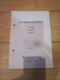 電車故障応急処置標準　（74形　82形　83形）　昭和46年4月　東京北鉄道管理局