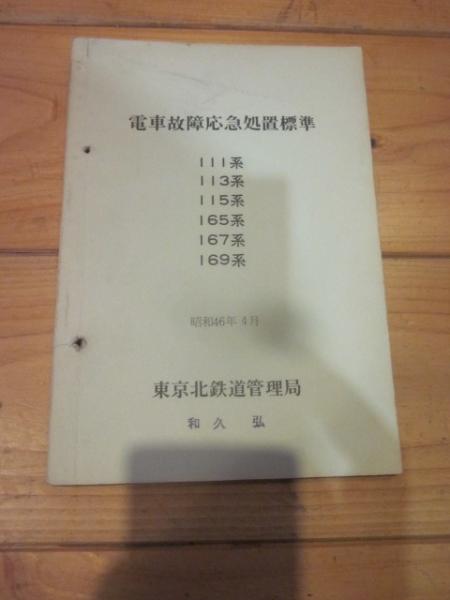 鉄道　100 110系　応急処置マニュアル 電車故障応急処置標準 111系 113系 115系 165系 167系 169系