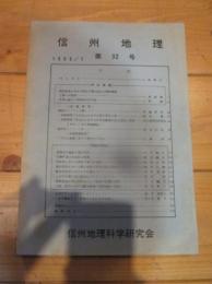 信州地理　第３２号　１９６９／７　信州地理科学研究会