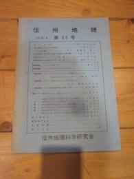 信州地理　第３３号　1970／8　信州地理科学研究会