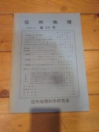 信州地理　第３３号　1970／8　信州地理科学研究会