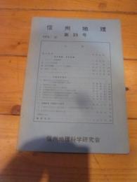 信州地理　第３５号　１９７４／１２　信州地理科学研究会