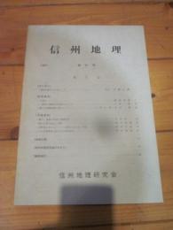 信州地理　第51号　１９９１．　信州地理研究会