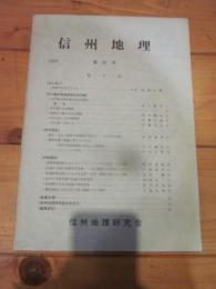 信州地理　第５２号　１９９２．　信州地理研究会